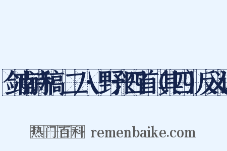 剑南诗稿·二八·野兴四首（其四）反义词是什么意思的图片